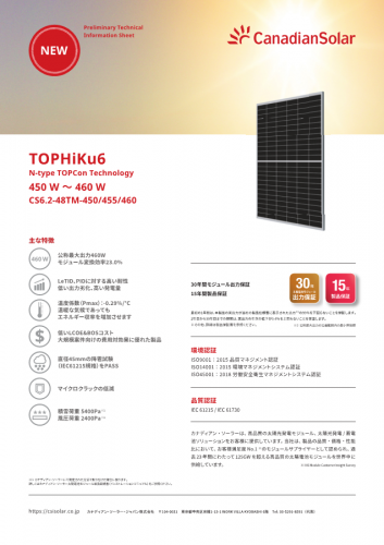 太陽光発電ソリューションカタログ（カナディアン・ソーラー・ジャパン株式会社）