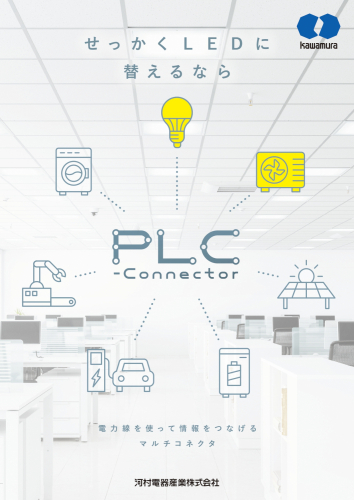 省エネシステム「PLC-Connector」カタログ（河村電器産業株式会社）