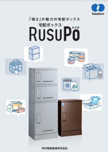 宅配ボックス『RusuPo』カタログ（河村電器産業株式会社）