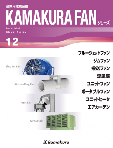 産業用送風装置『ブルージェットファン』カタログ（株式会社鎌倉製作所）