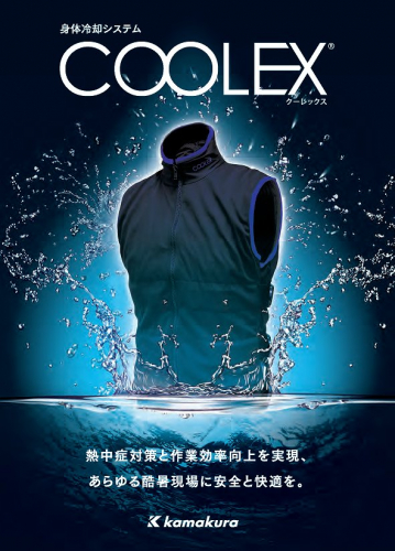 身体冷却システム『COOLEX』