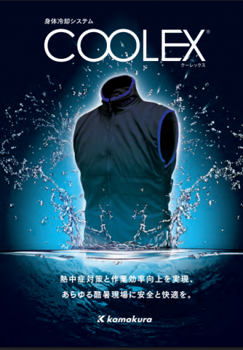 身体冷却システム『COOLEX』カタログ（株式会社鎌倉製作所）