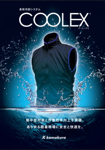 身体冷却システム『COOLEX』カタログ（株式会社鎌倉製作所）