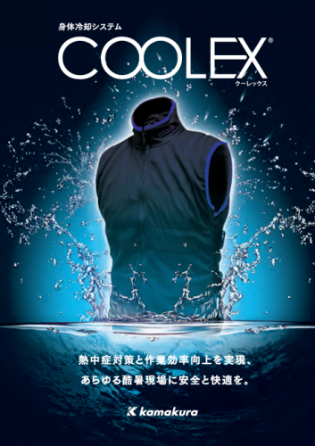 身体冷却システム『COOLEX』