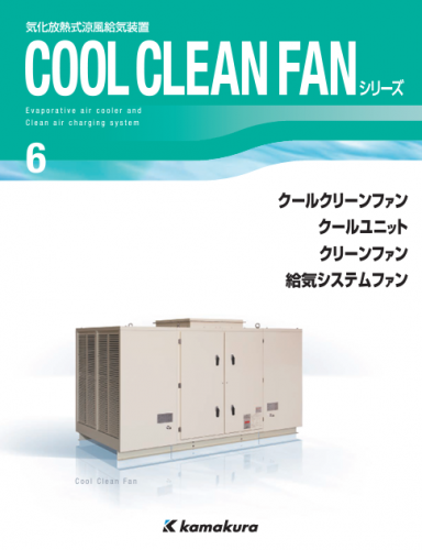 気化放熱式涼風給気装置『クールクリーンファン』カタログ
