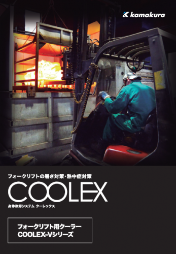 フォークリフト用クーラー『COOLEX-Vシリーズ』カタログ（株式会社鎌倉製作所）
