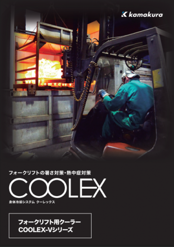 フォークリフト用クーラー『COOLEX-Vシリーズ』カタログ（株式会社鎌倉製作所）