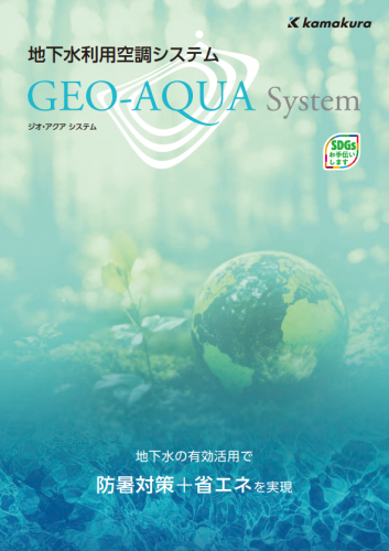 地下水利用空調システム『ジオ・アクア システム』カタログ（株式会社鎌倉製作所）