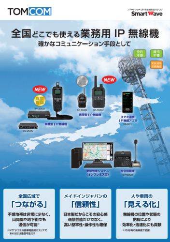 業務用IP無線システム『Smart Wave』カタログ（TOMCOM株式会社　スマートウェーブ社）
