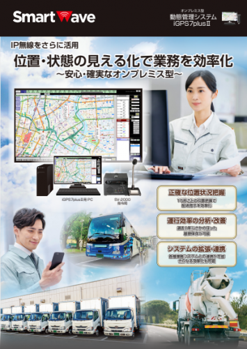 動態管理システム『iGPS7plus II』カタログ(TOMCOM株式会社 スマートウェーブ社)