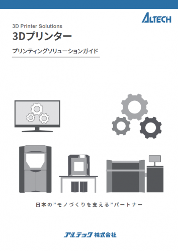 3Dプリンター受託出力サービスカタログ（アルテック株式会社）