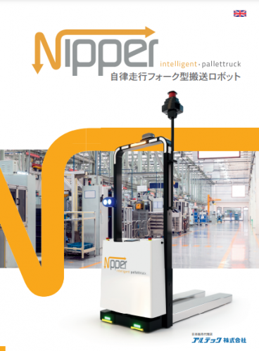 自律走行フォーク型搬送ロボット『NIPPER』カタログ（アルテック株式会社）