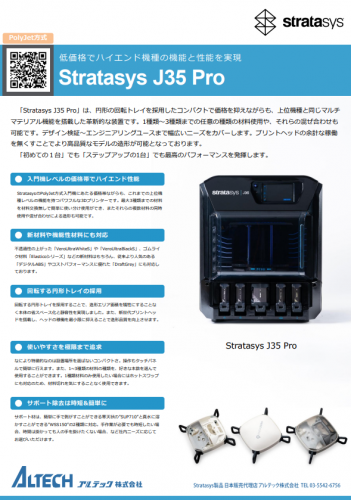 PolyJet方式3Dプリンター『Stratasys J35Pro』カタログ（アルテック株式会社）
