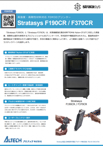 FDM方式3Dプリンター『Stratasys F190CR / F370CR』カタログ（アルテック株式会社）