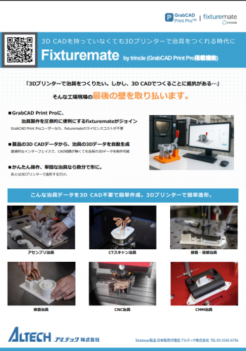 治具データ自動生成ツール『fixturemate』カタログ(アルテック株式会社)