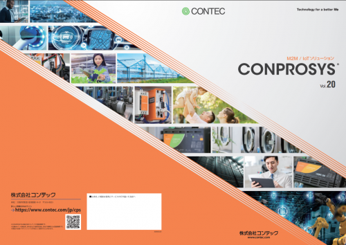 IoTゲートウェイ M2Mコントローラシリーズカタログ（株式会社コンテック）