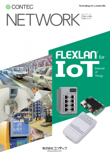 組み込み無線LANボード『FLEXLAN ECシリーズ』カタログ（株式会社コンテック）