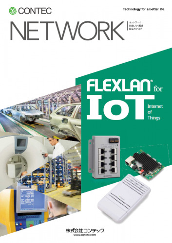 組み込み無線LANボード『FLEXLAN ECシリーズ』カタログ（株式会社コンテック）