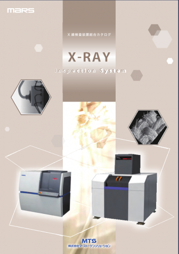 X線検査装置総合カタログ（株式会社マーストーケンソリューション）