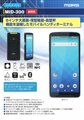 ハンディターミナルカタログ（株式会社マーストーケンソリューション）