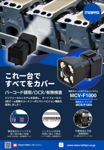 固定式コード＆ビジョンシステム『MCV-F1000』カタログ(株式会社マーストーケンソリューション)