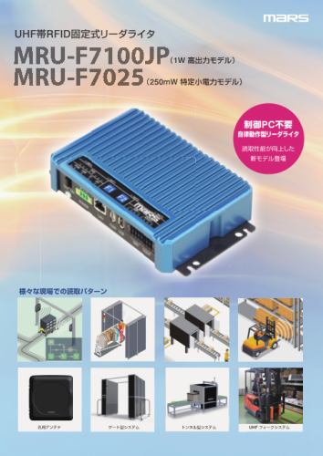 UHF帯RFID固定式リーダライタ『MRU-F7100JP-7025』カタログ（株式会社マーストーケンソリューション）