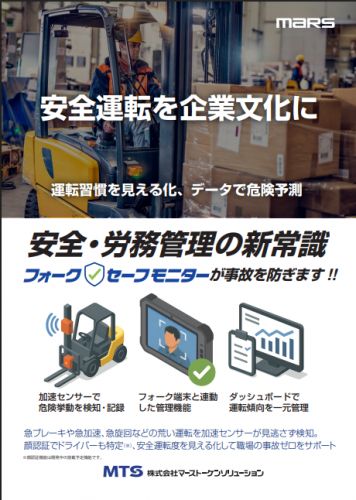 安全運転傾向管理システム『フォークセーフモニター』カタログ（株式会社マーストーケンソリューション）