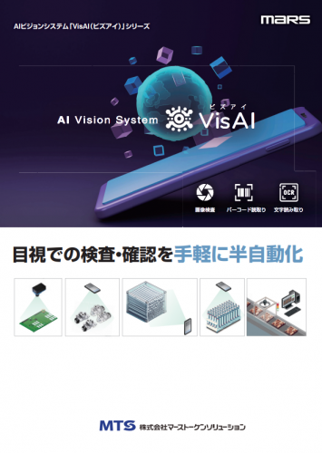 AI外観検査『VisAi』カタログ（株式会社マーストーケンソリューション）