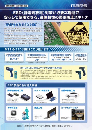 帯電防止スキャナ『静電気対策（ESD）対応製品』カタログ（株式会社マーストーケンソリューション）