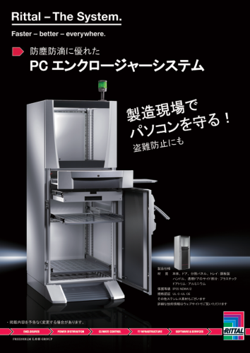 PCエンクロージャーシステムカタログ（リタール株式会社）
