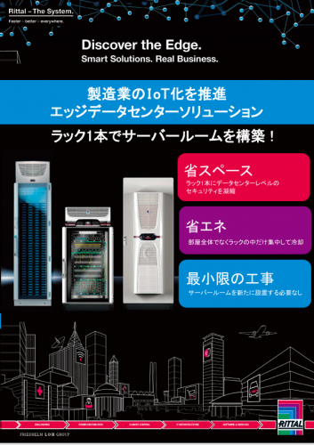 マイクロデータセンター『クーラー搭載密閉型サーバーラック』カタログ（リタール株式会社）