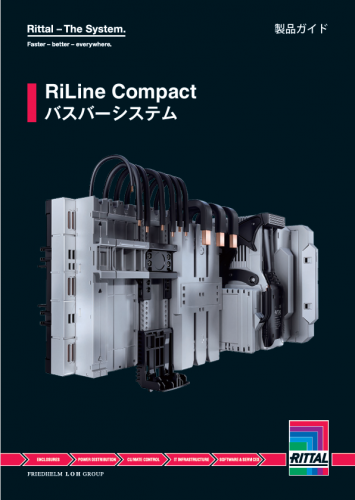 分電・配電システム『RiLine Compact』カタログ（リタール株式会社）