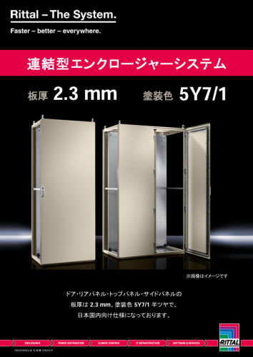 連結型エンクロージャーシステム『日本国内向け仕様モデル』カタログ（リタール株式会社）