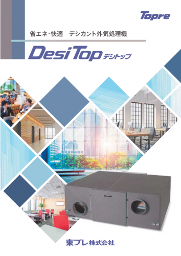 デシカント外気処理機『デシトップ』カタログ（東プレ株式会社）