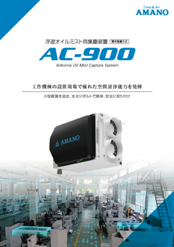 浮遊オイルミスト用集塵装置『AC-900』カタログ（アマノ株式会社）