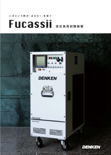 低圧負荷試験装置『Fucassii』カタログ(株式会社デンケン)
