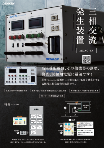 三相交流発生装置『MDAC-5A』カタログ(株式会社デンケン)