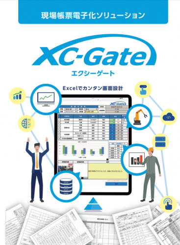 現場帳票電子化ソリューション『XC-Gate（エクシーゲート）』