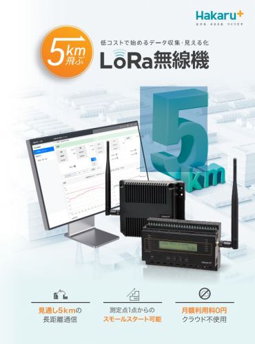 LoRa無線機カタログ(ハカルプラス株式会社)