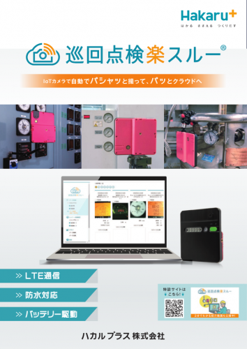 IoTカメラカタログ(ハカルプラス株式会社)