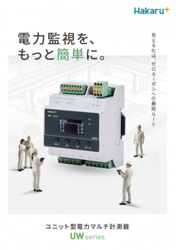 ユニット型電力マルチ計測器『UW series』カタログ(ハカルプラス株式会社)