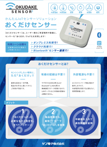 おくだけセンサー『ロガー』カタログ(サン電子株式会社)