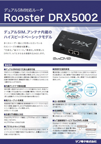 デュアルSIM対応ルータ『Rooster DRX5002』(サン電子株式会社)