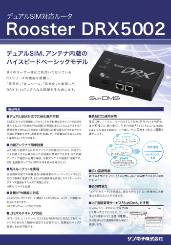 デュアルSIM対応ルータ『Rooster DRX5002』カタログ(サン電子株式会社)