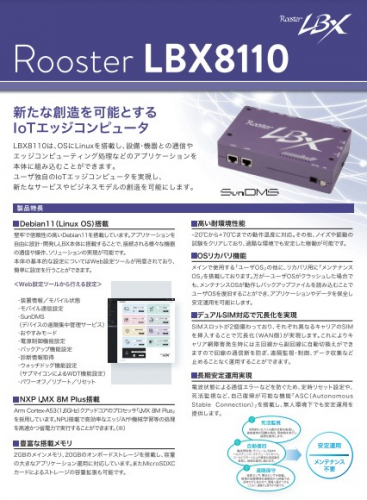 IoTエッジコンピュータ『LBX8110』カタログ（サン電子株式会社）