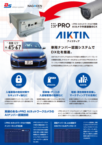 AIカメラ外部連動BOX『AIKTIA』カタログ（株式会社エルーア・システム）