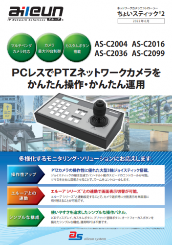 ネットワークカメラ コントローラー『ちょいスティック2シリーズ』カタログ（株式会社エルーア・システム）