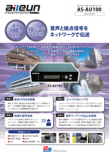 ネットワークオーディオユニット『AS-AU100』カタログ（株式会社エルーア・システム）