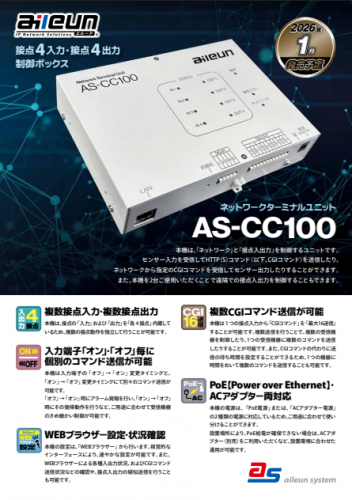 ネットワークターミナルユニット『AS-CC100』カタログ（株式会社エルーア・システム）