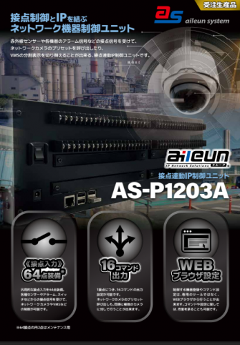 接点連動IP制御ユニット『AS-P1203A』カタログ（株式会社エルーア・システム）